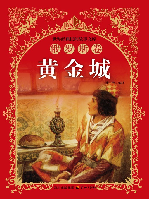 Title details for 世界经典民间故事文库-黄金城：俄罗斯卷 by 李鸣 - Available